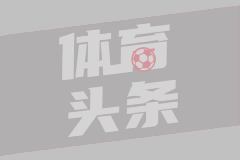 孔蒂求贤若渴 那不勒斯门将之争暗流涌动
